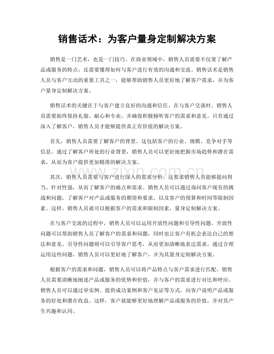 销售话术：为客户量身定制解决方案.docx_第1页