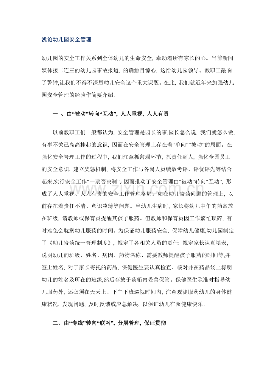 浅论幼儿园安全管理.doc_第1页
