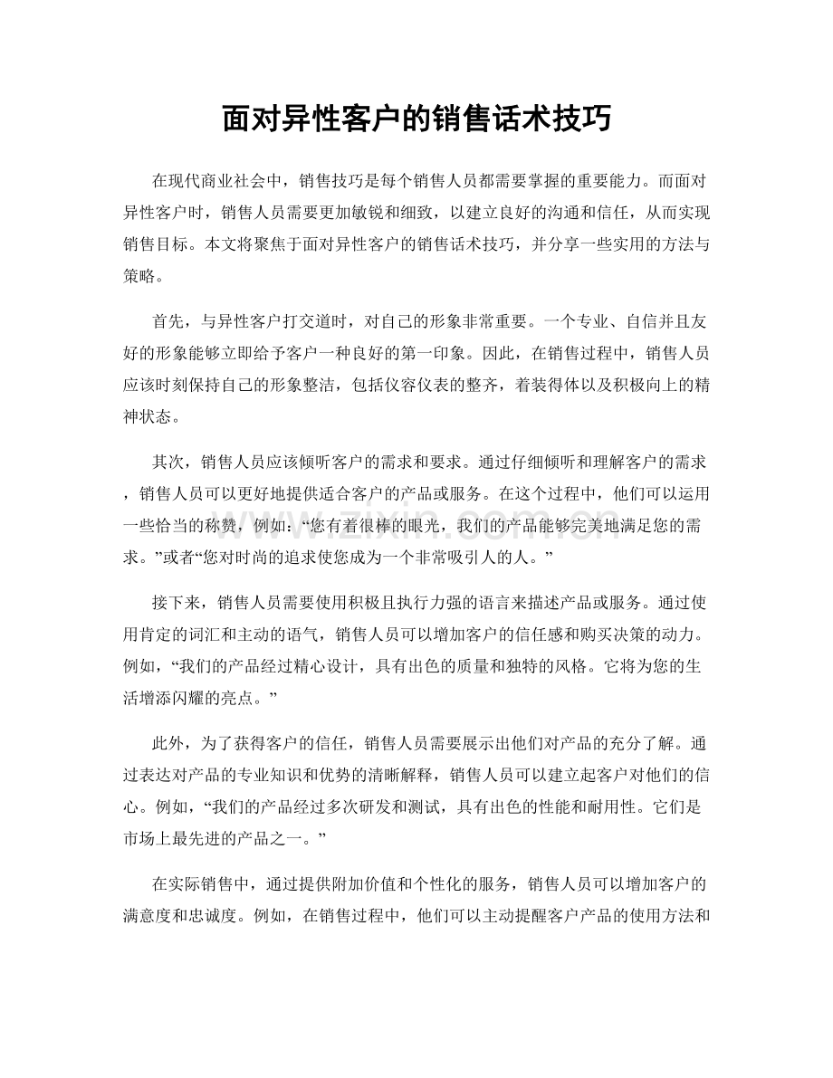 面对异性客户的销售话术技巧.docx_第1页