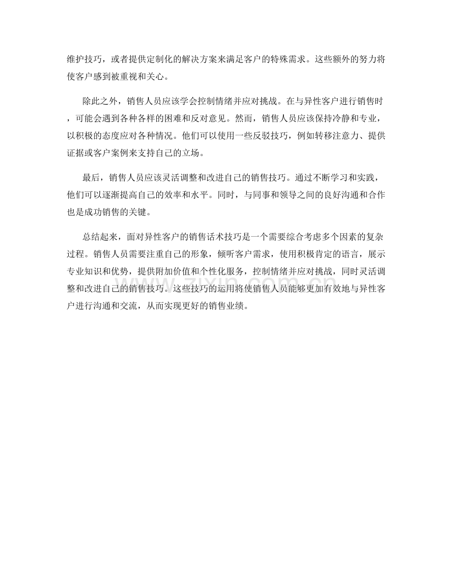 面对异性客户的销售话术技巧.docx_第2页