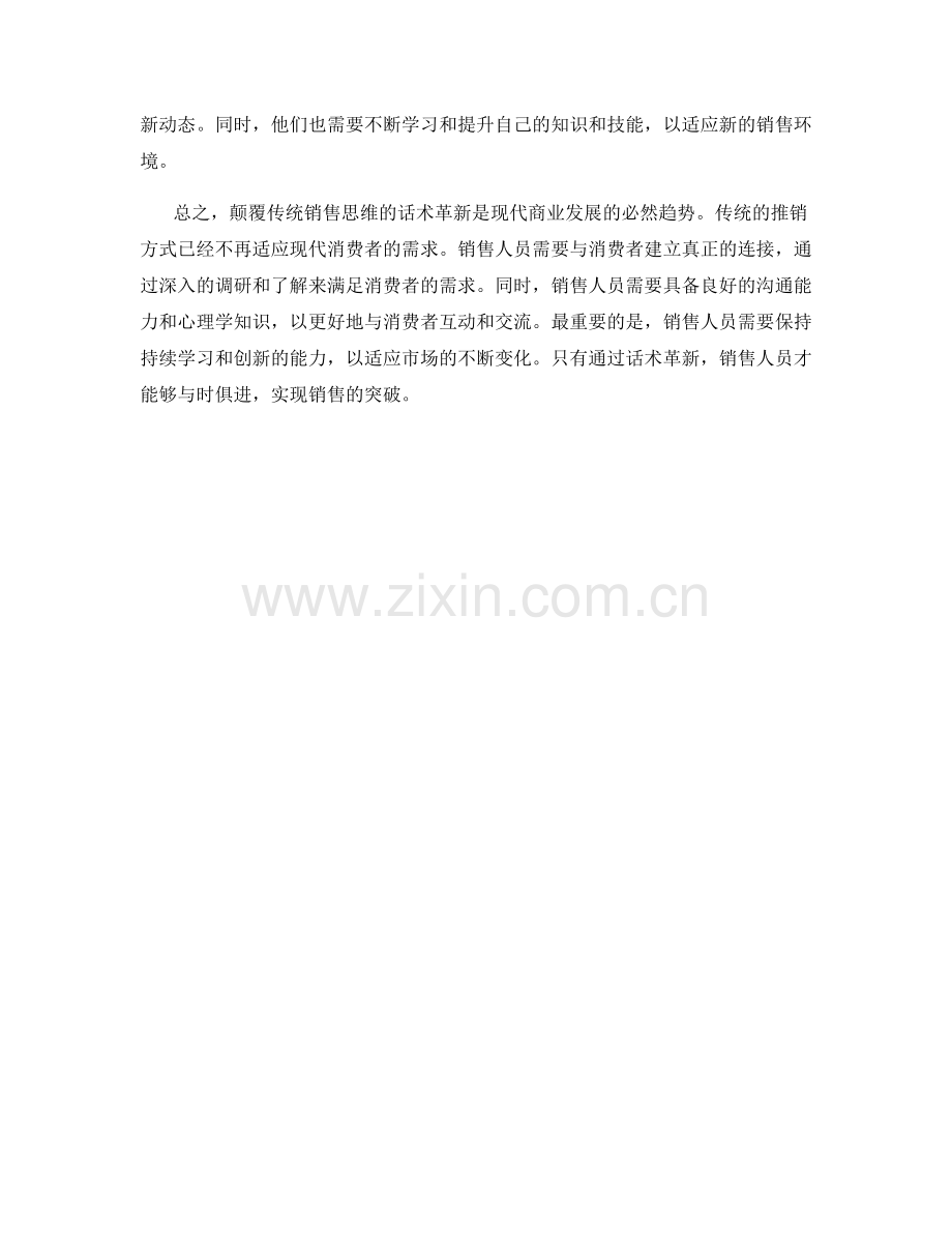 颠覆传统销售思维的话术革新.docx_第2页