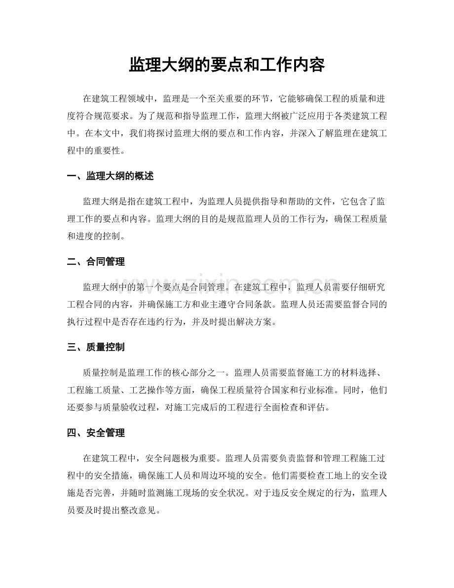 监理大纲的要点和工作内容.docx_第1页