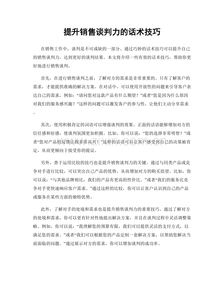 提升销售谈判力的话术技巧.docx_第1页