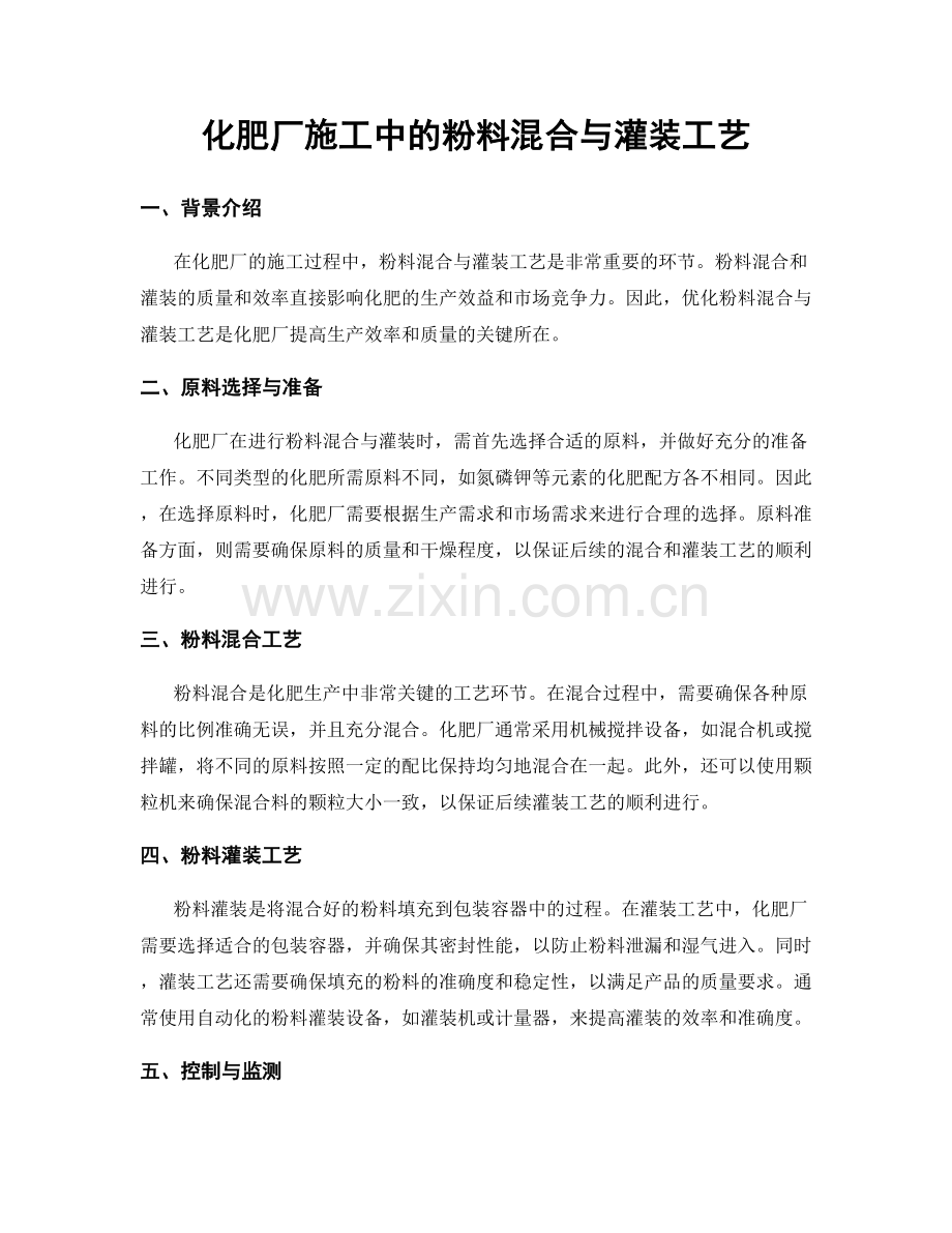化肥厂施工中的粉料混合与灌装工艺.docx_第1页
