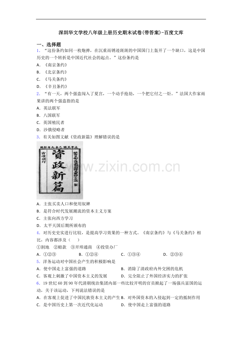 深圳华文学校八年级上册历史期末试卷(带答案).doc_第1页