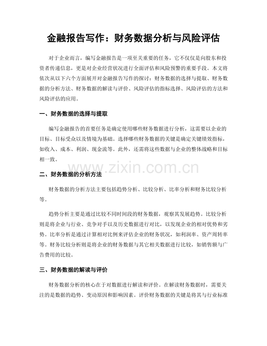 金融报告写作：财务数据分析与风险评估.docx_第1页