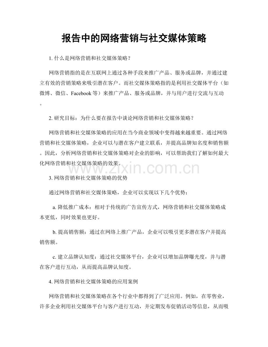 报告中的网络营销与社交媒体策略.docx_第1页
