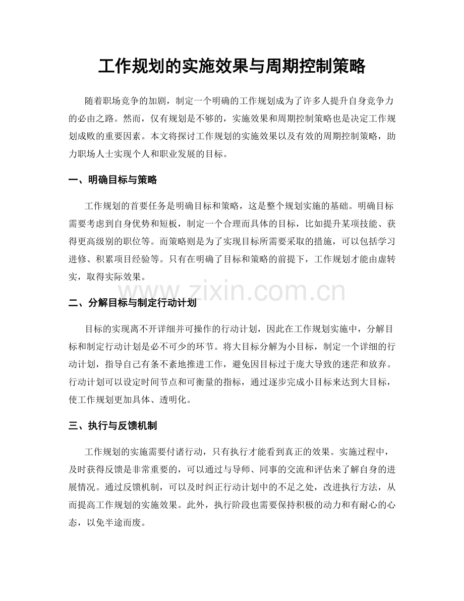 工作规划的实施效果与周期控制策略.docx_第1页