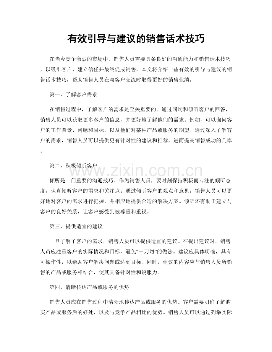 有效引导与建议的销售话术技巧.docx_第1页