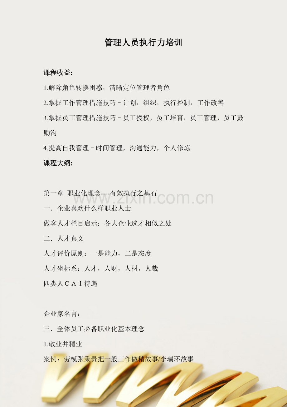 第一团队招聘网管理人员执行力培训.doc_第1页