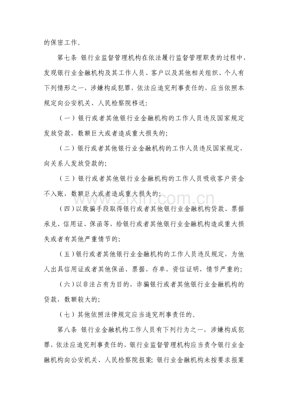 中国银监会移送涉嫌犯罪案件工作规定.doc_第2页