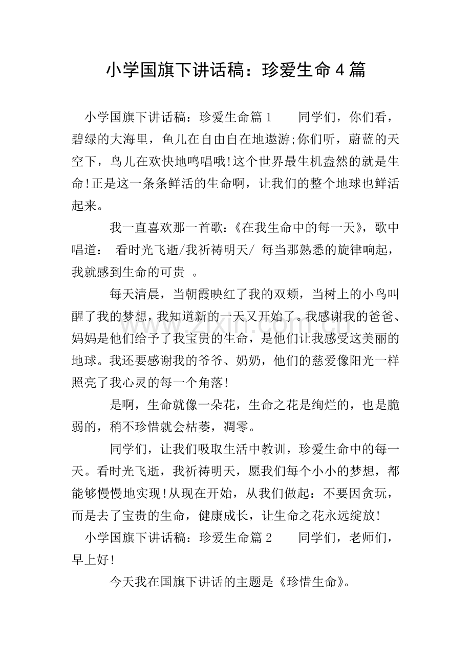 小学国旗下讲话稿：珍爱生命4篇.doc_第1页