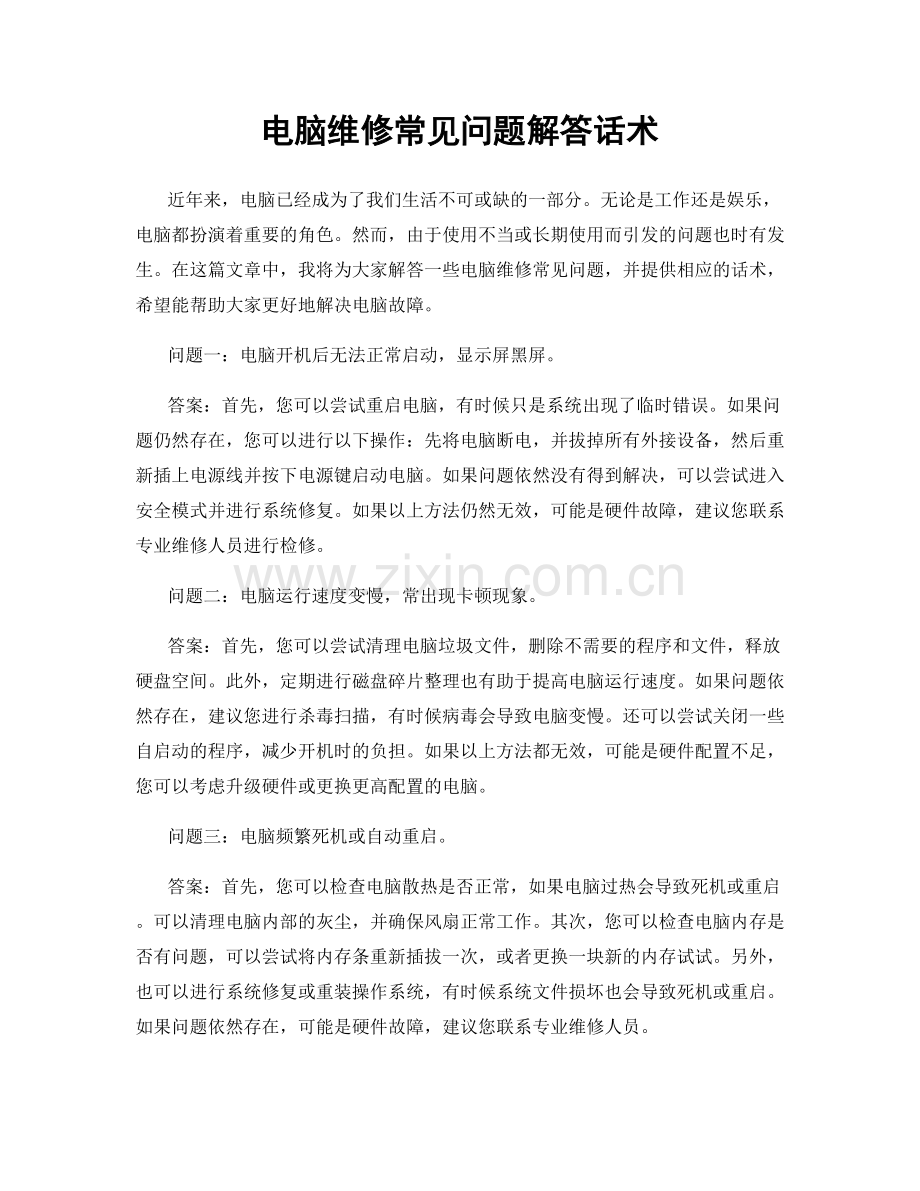 电脑维修常见问题解答话术.docx_第1页