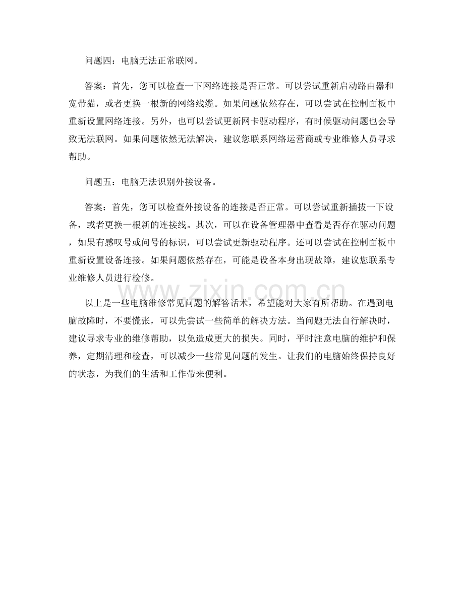 电脑维修常见问题解答话术.docx_第2页