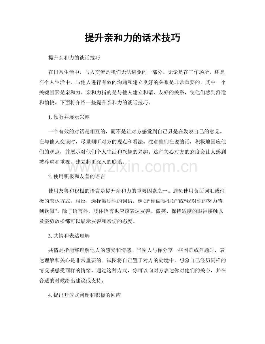 提升亲和力的话术技巧.docx_第1页
