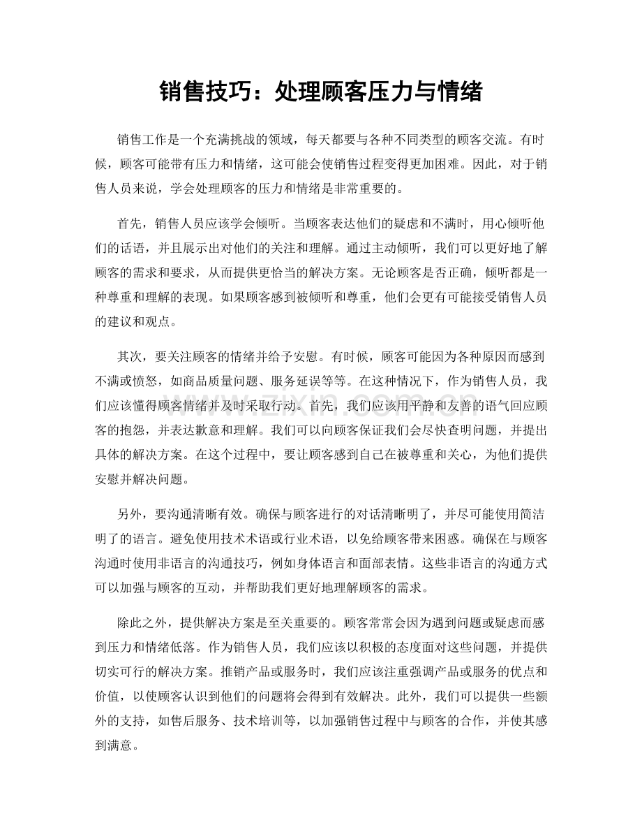 销售技巧：处理顾客压力与情绪.docx_第1页