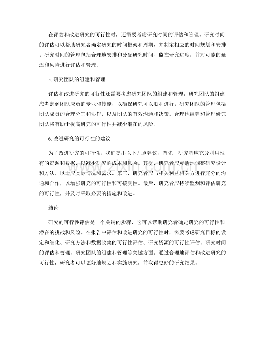 报告中如何评估和改进研究的可行性.docx_第2页