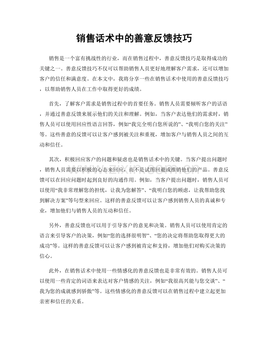 销售话术中的善意反馈技巧.docx_第1页