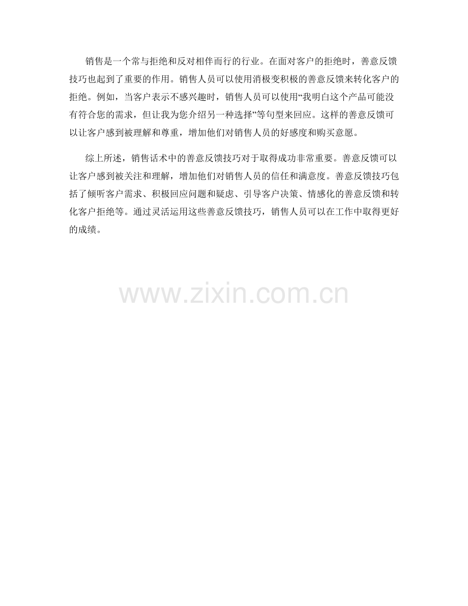 销售话术中的善意反馈技巧.docx_第2页