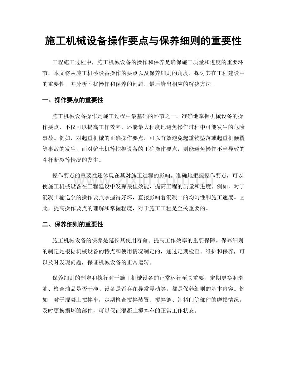 施工机械设备操作要点与保养细则的重要性.docx_第1页