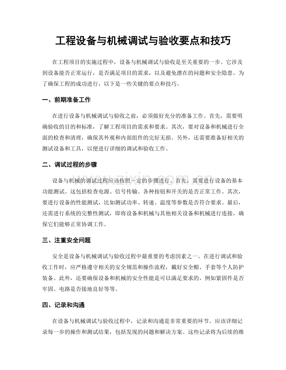 工程设备与机械调试与验收要点和技巧.docx_第1页