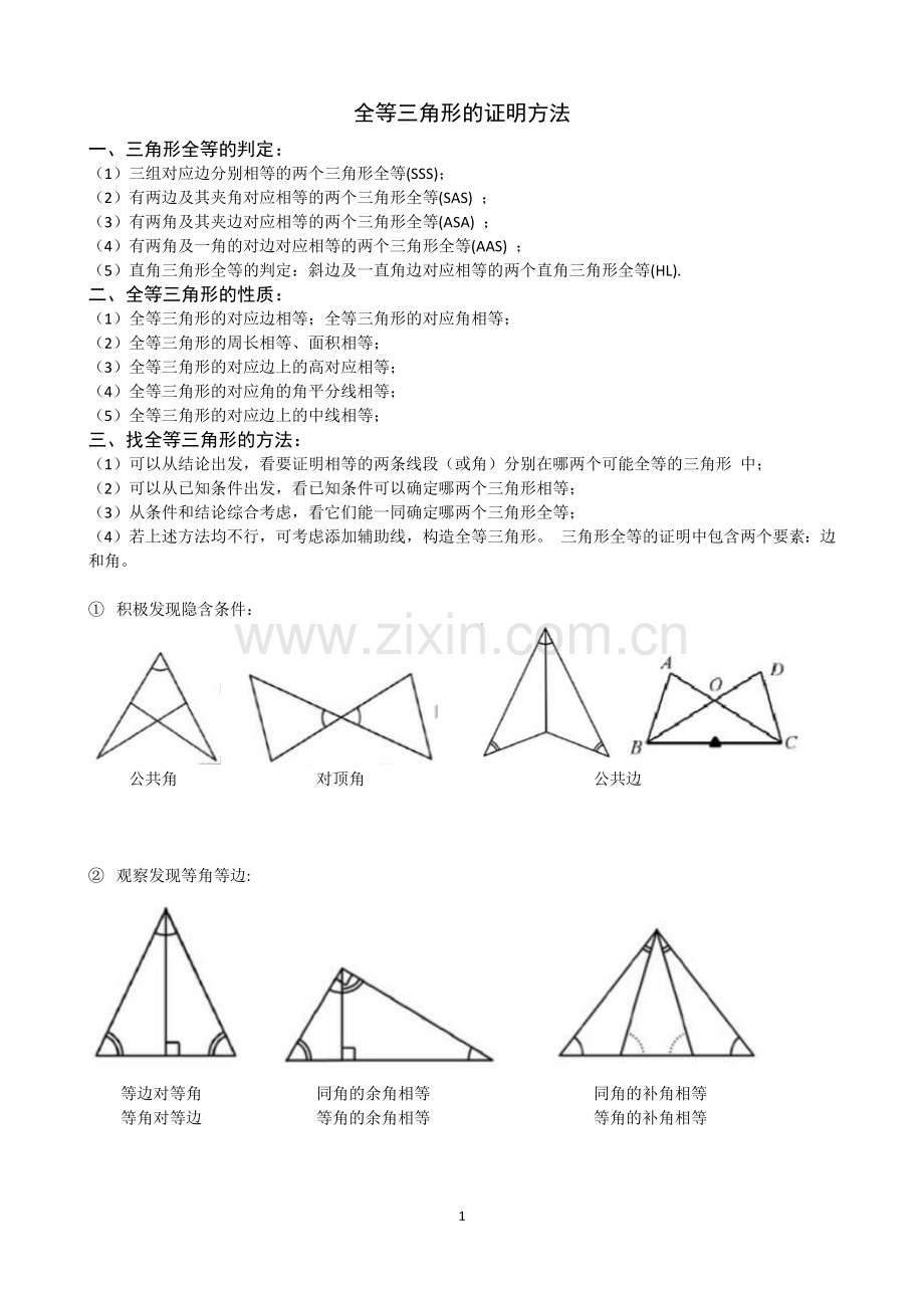 全等三角形证明方法.doc_第1页