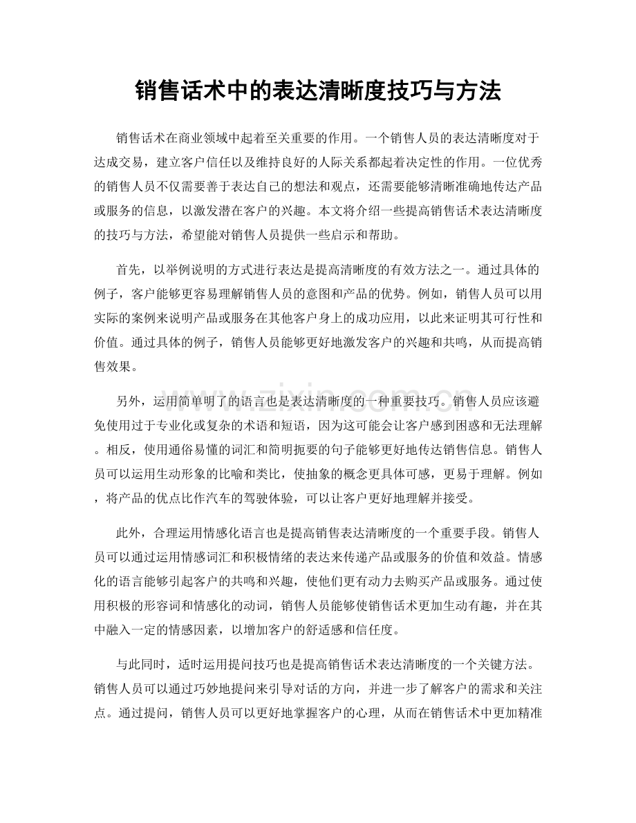 销售话术中的表达清晰度技巧与方法.docx_第1页
