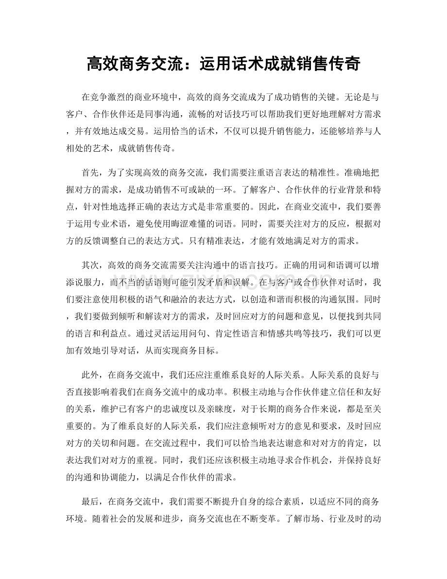 高效商务交流：运用话术成就销售传奇.docx_第1页