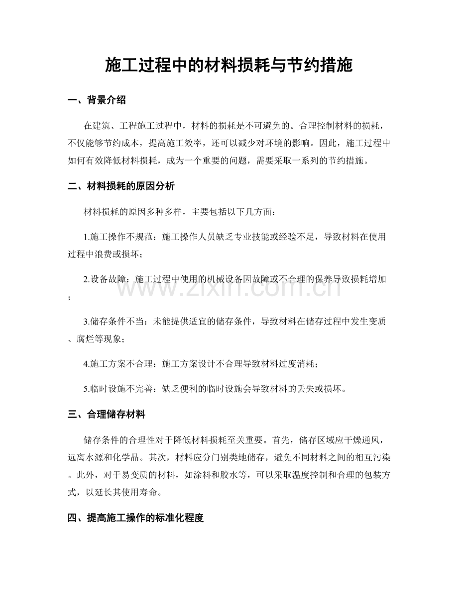 施工过程中的材料损耗与节约措施.docx_第1页
