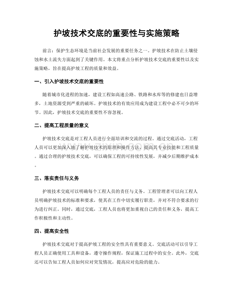 护坡技术交底的重要性与实施策略.docx_第1页