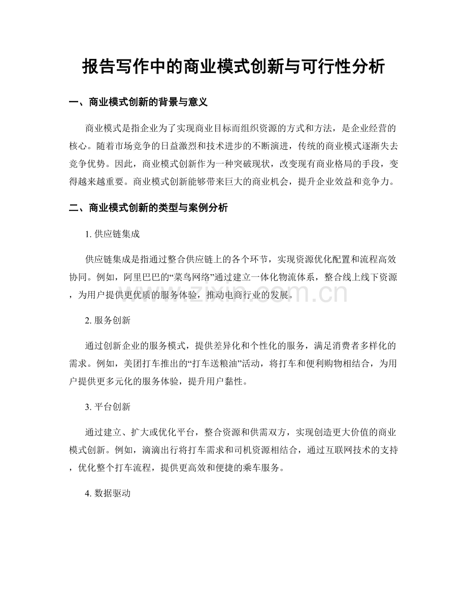 报告写作中的商业模式创新与可行性分析.docx_第1页