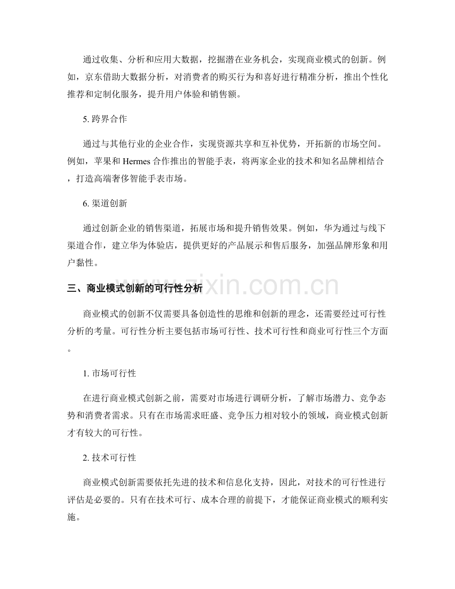 报告写作中的商业模式创新与可行性分析.docx_第2页