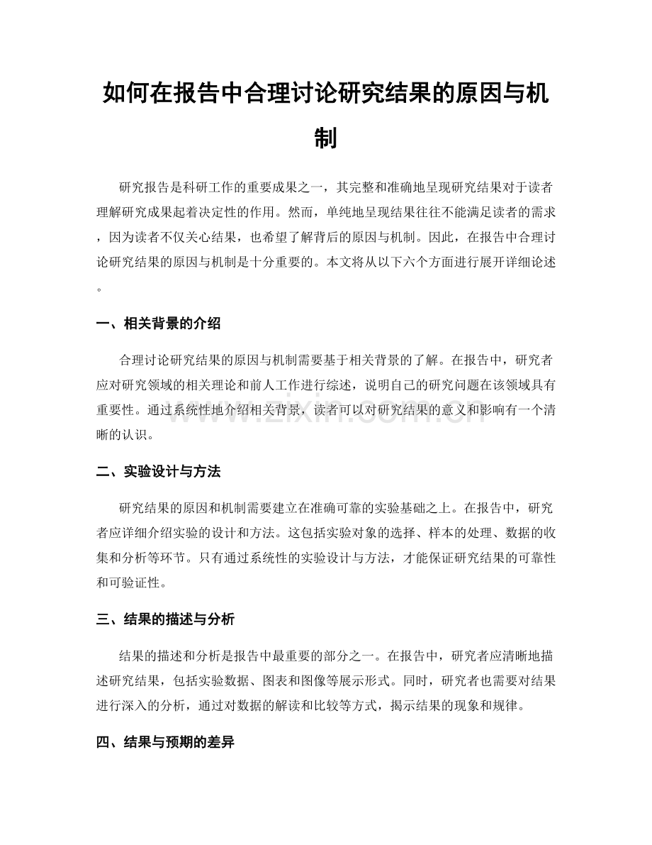 如何在报告中合理讨论研究结果的原因与机制.docx_第1页