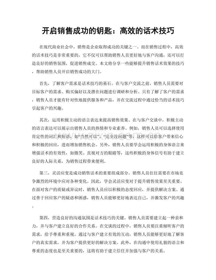 开启销售成功的钥匙：高效的话术技巧.docx_第1页