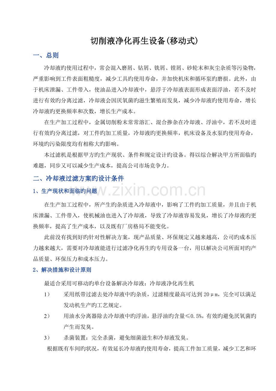 污水处理工厂冷却液处理系统介绍及方案移动式方案.doc_第1页