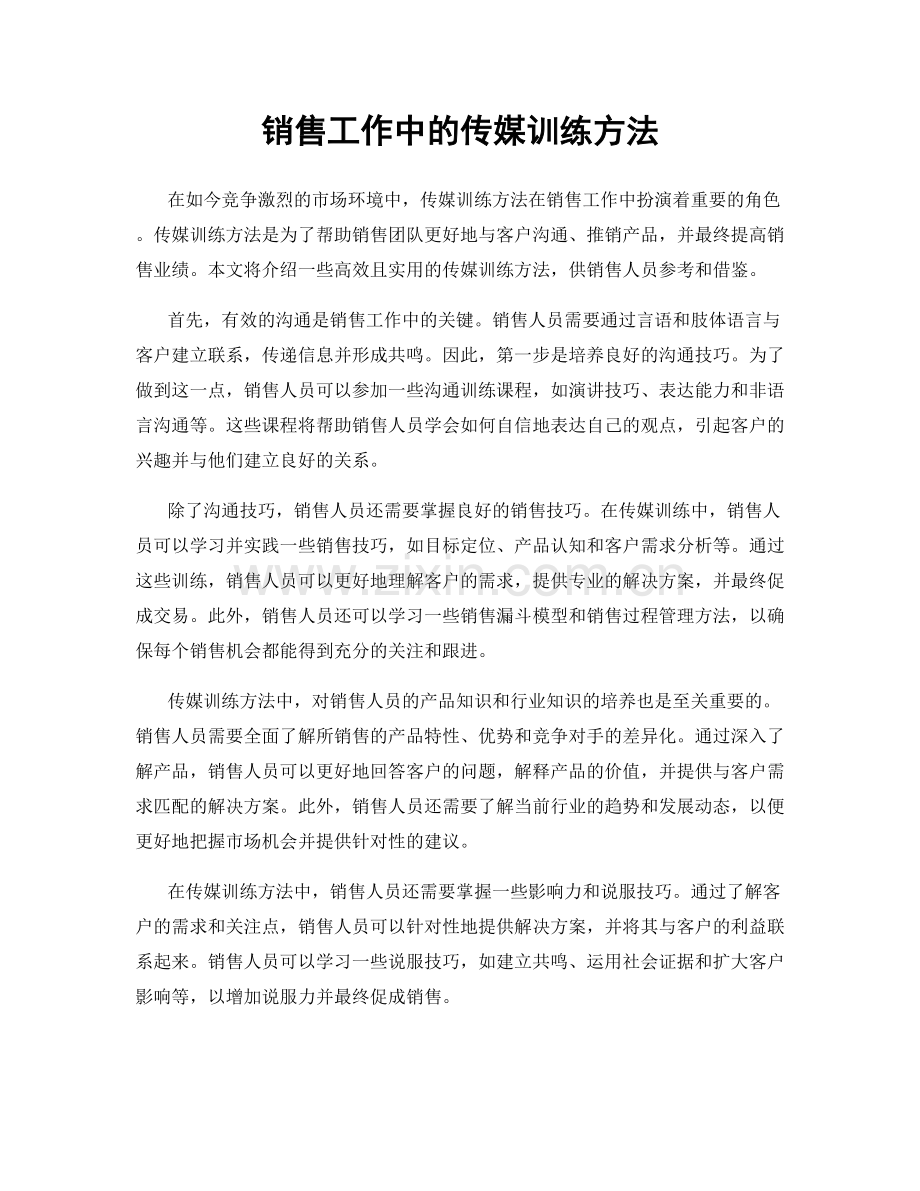 销售工作中的传媒训练方法.docx_第1页