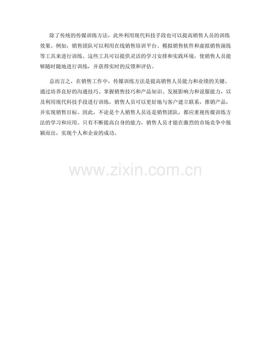销售工作中的传媒训练方法.docx_第2页