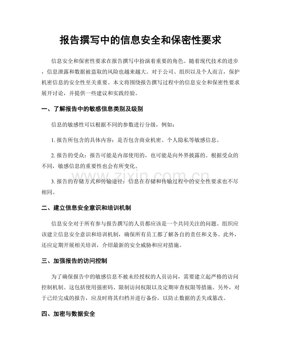 报告撰写中的信息安全和保密性要求.docx_第1页
