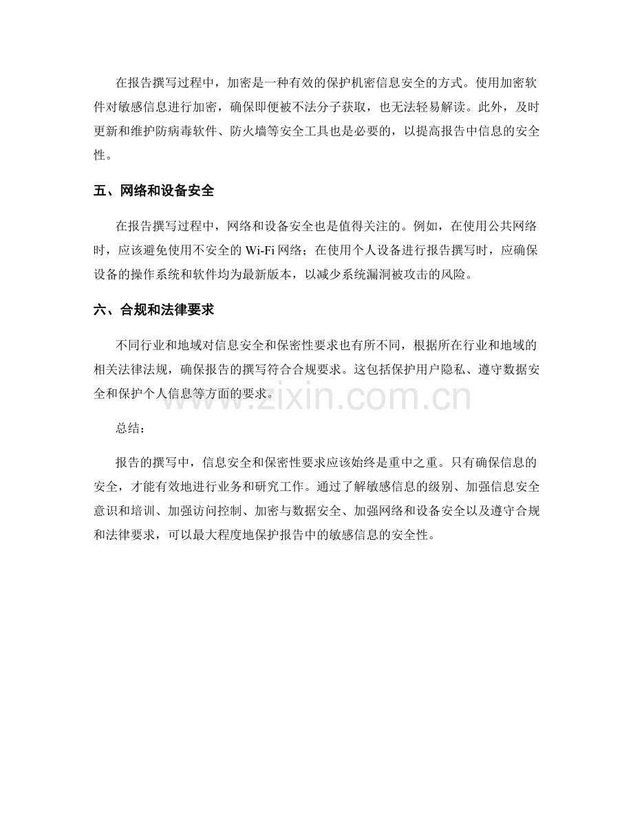 报告撰写中的信息安全和保密性要求.docx_第2页