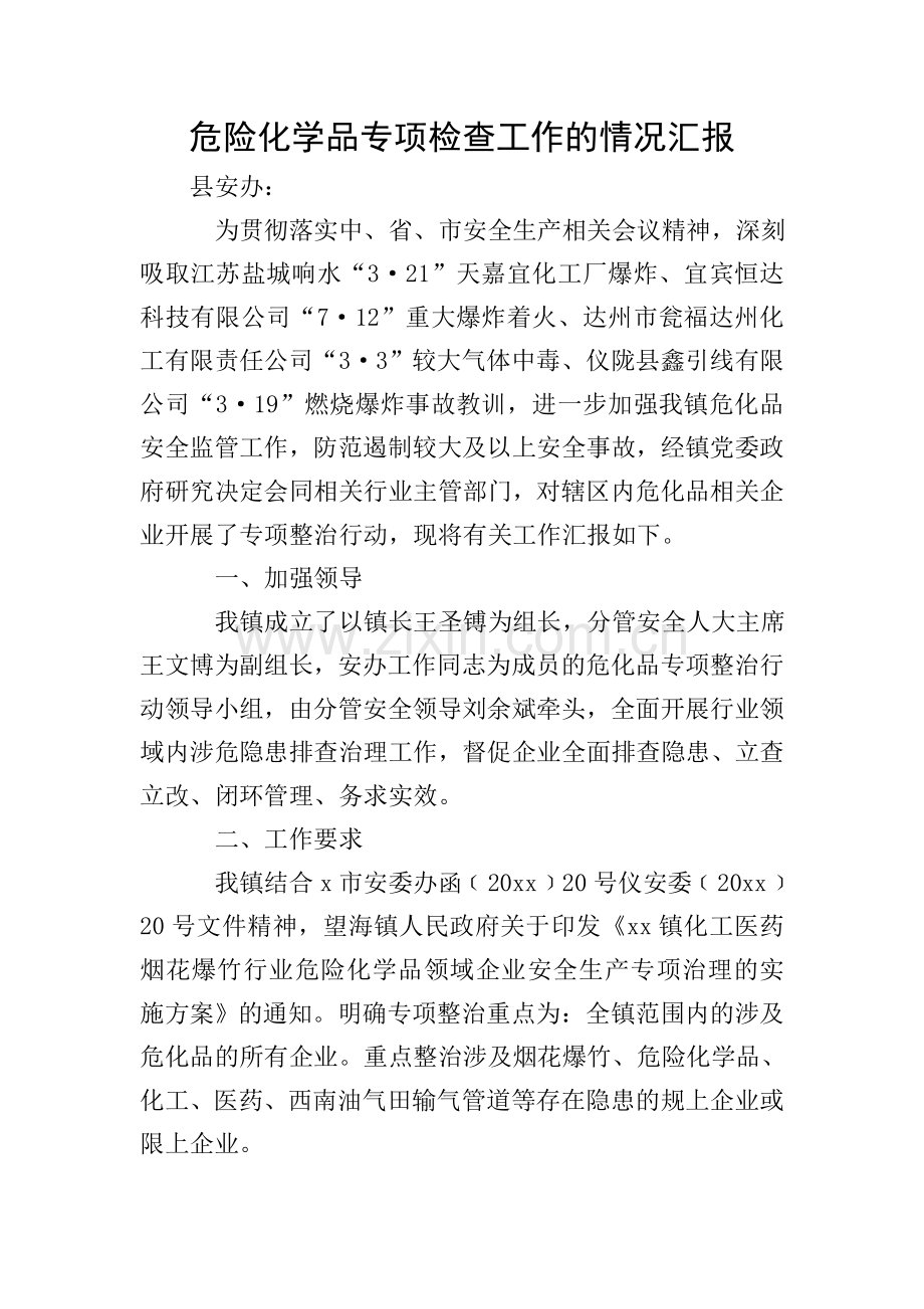 危险化学品专项检查工作的情况汇报.doc_第1页