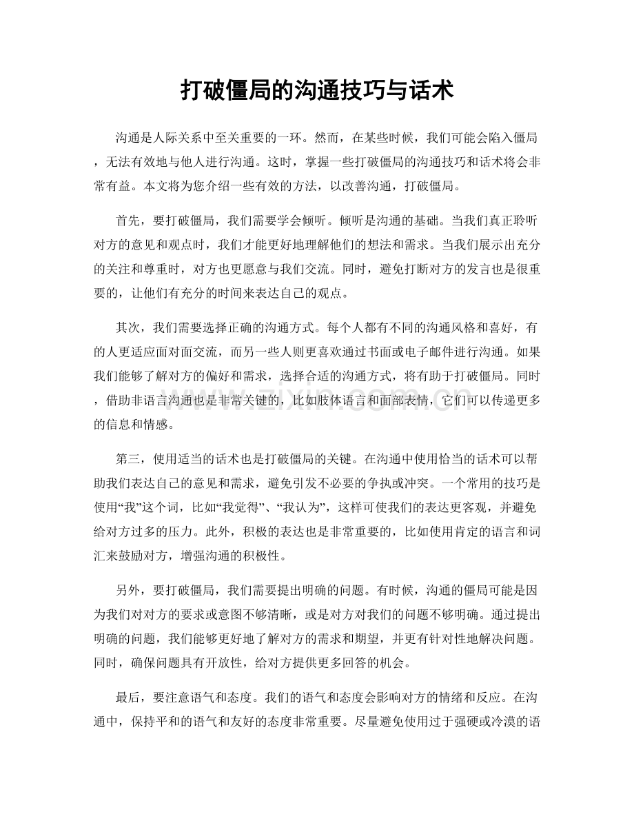 打破僵局的沟通技巧与话术.docx_第1页
