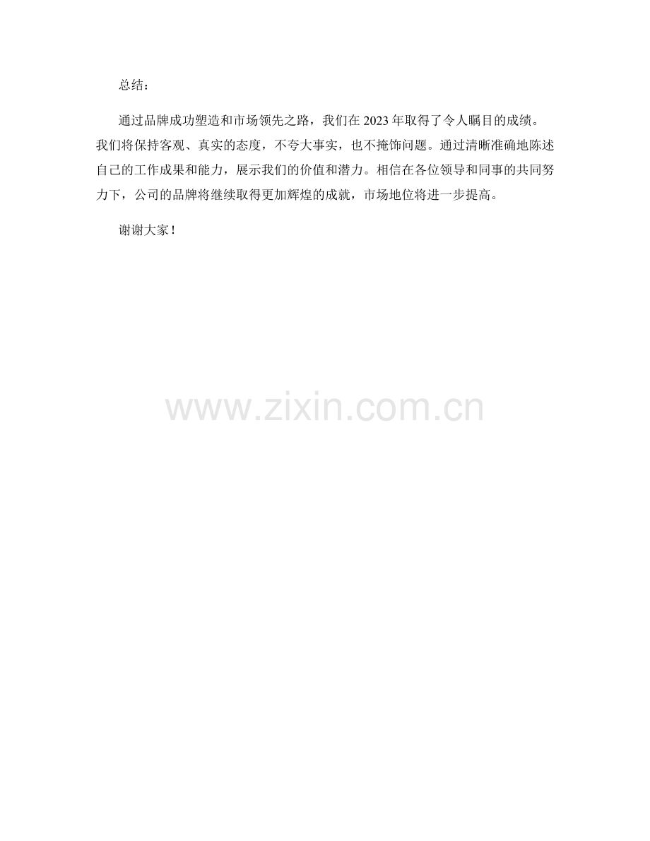 2023年度报告：品牌的成功塑造与市场领先之路.docx_第2页