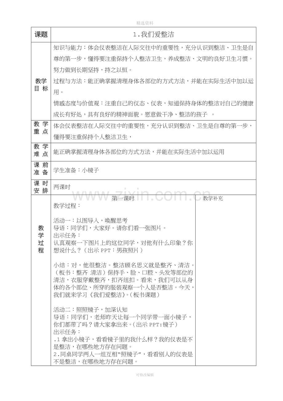 人教版一下道德与法治教案全册.doc_第1页