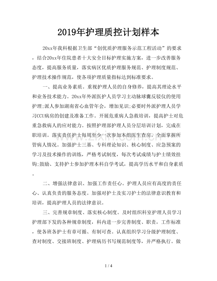 2019年护理质控计划样本.doc_第1页