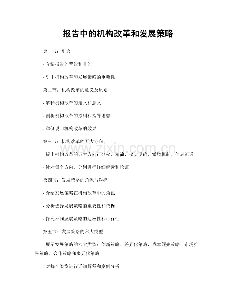 报告中的机构改革和发展策略.docx_第1页