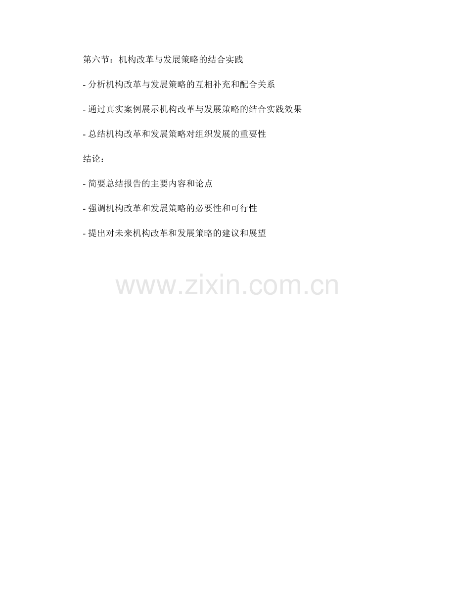报告中的机构改革和发展策略.docx_第2页