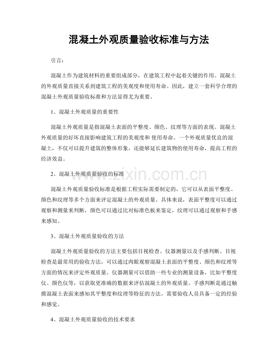 混凝土外观质量验收标准与方法.docx_第1页