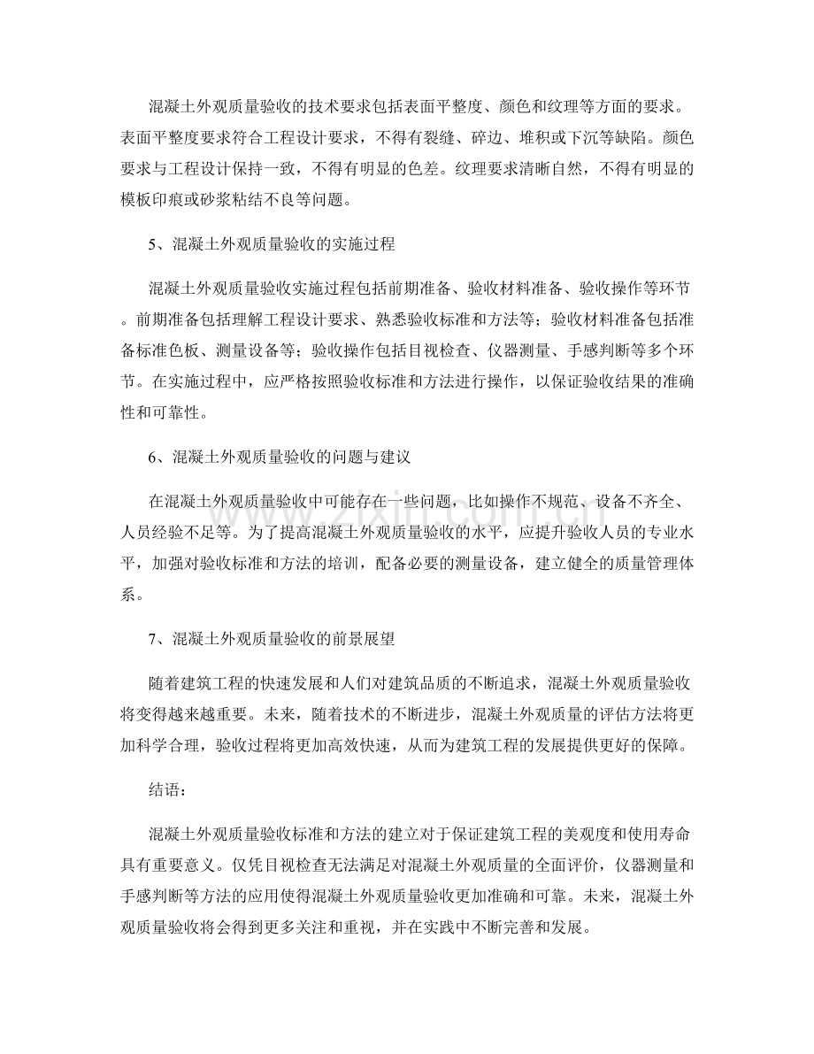 混凝土外观质量验收标准与方法.docx_第2页