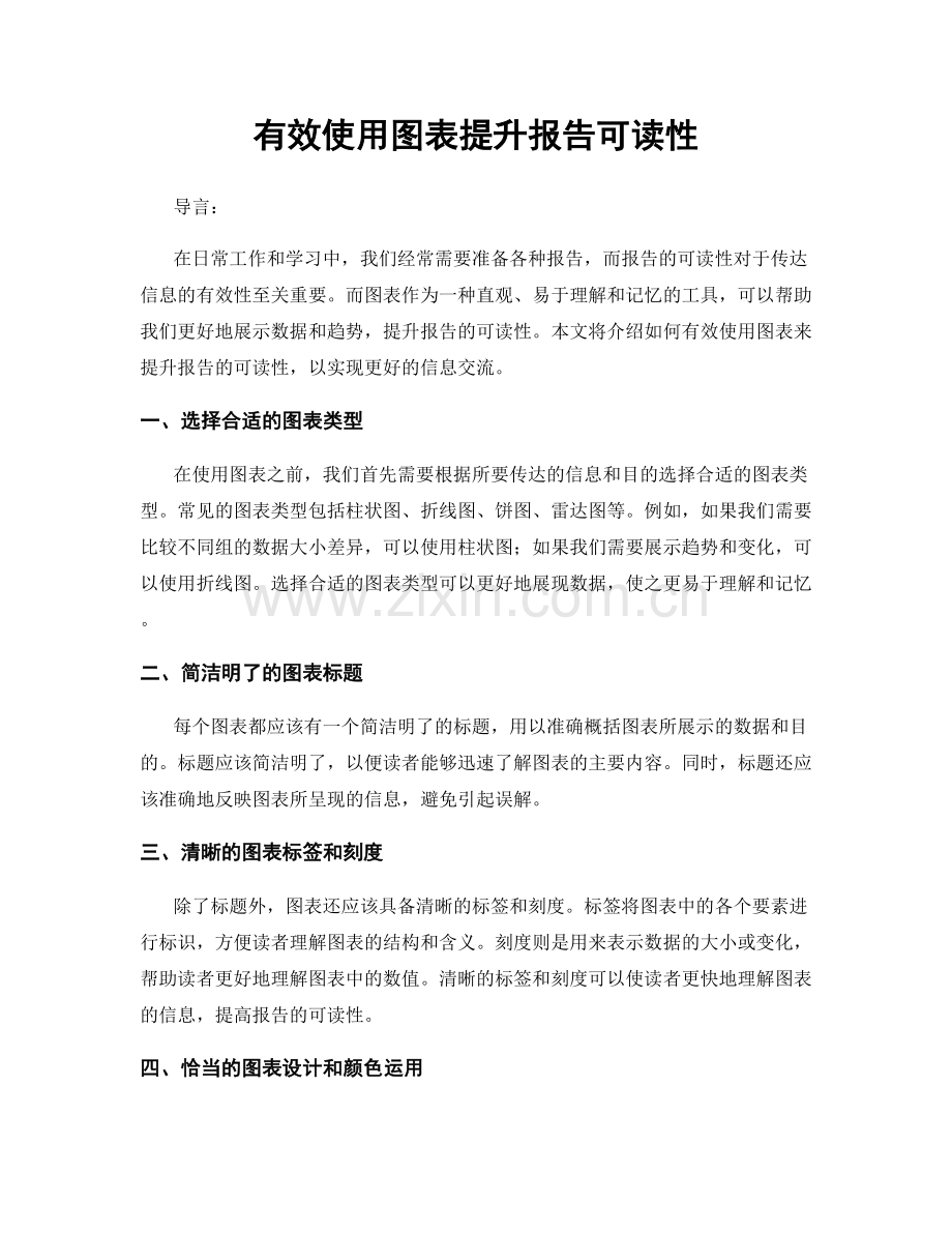 有效使用图表提升报告可读性.docx_第1页
