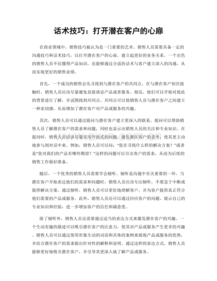 话术技巧：打开潜在客户的心扉.docx_第1页